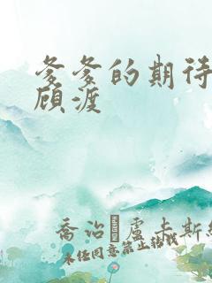爹爹的期待小说顾渡