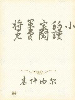 将军家的小娇娘免费阅读