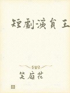 短剧演员王凯沐