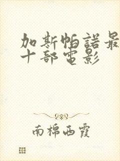 加斯帕诺最经典十部电影