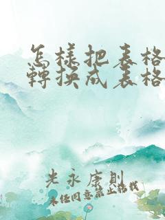 怎样把表格图片转换成表格电子版