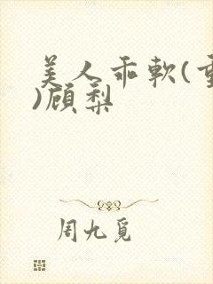 美人乖软(重生)顾梨