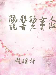 隔壁的女人在线观看免费版电视剧全集