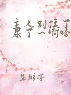 主人别揉了小舞尿了～啊哈