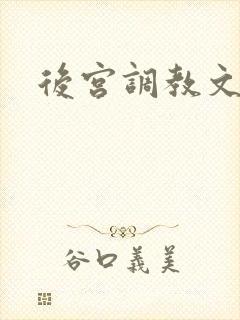 后宫调教文h