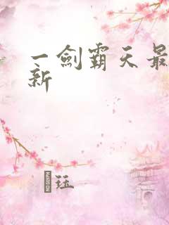 一剑霸天最快更新