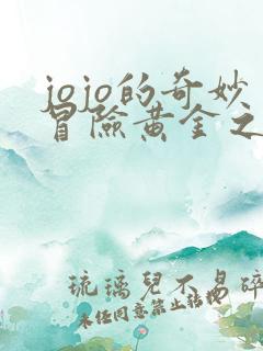 jojo的奇妙冒险黄金之风所有替身