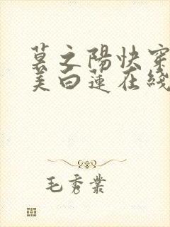 莫之阳快穿之绝美白莲在线教学漫画