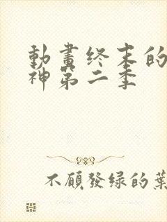 动画终末的女武神第二季