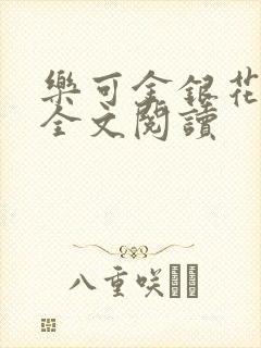 乐可金银花在线全文阅读