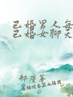 已婚男人每天找已婚女聊天