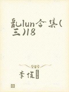 乱lun合集(三)18