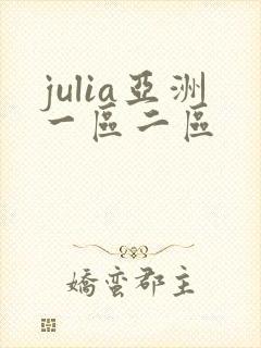 julia亚洲一区二区