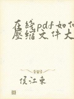 在线pdf如何压缩文件大小