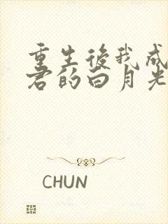 重生后我成了暴君的白月光