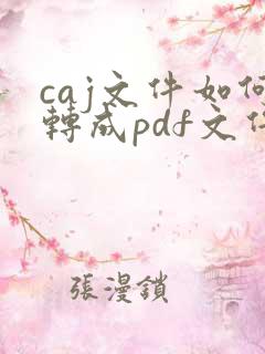 caj文件如何转成pdf文件