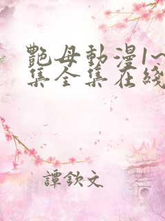 艳母动漫1~6集全集在线观看
