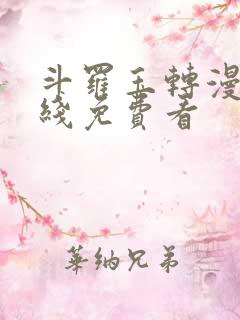 斗罗玉转漫画在线免费看