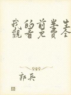 我的前半生在线观看免费全集