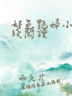 好色艳妇小说在线阅读