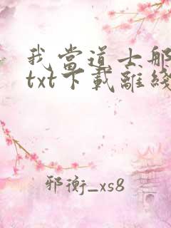 我当道士那些年txt下载离线