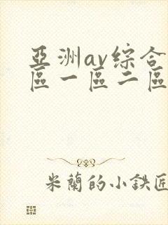 亚洲av综合色区一区二区