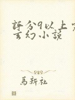 评分9以上完本玄幻小说