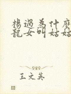 杨过为什么管小龙女叫姑姑