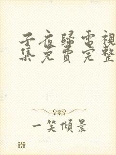 子夜归电视剧全集免费完整版