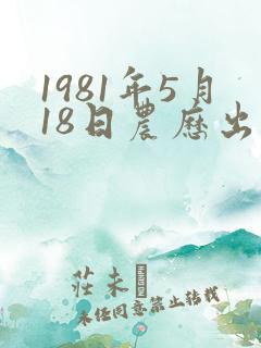 1981年5月18日农历出生的命运怎么样