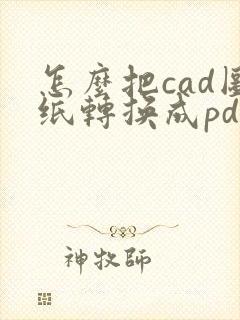 怎么把cad图纸转换成pdf连续几张
