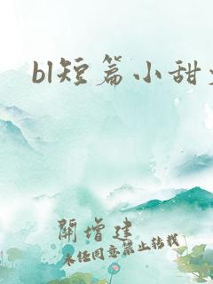 bl短篇小甜文
