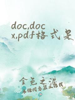 doc,docx,pdf格式是怎么样的