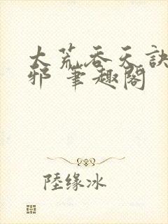 太荒吞天诀柳无邪 笔趣阁