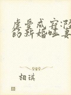 虐爱成宠:陆总的新婚哑妻,