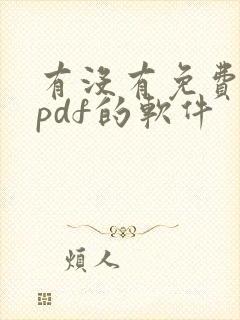 有没有免费编辑pdf的软件
