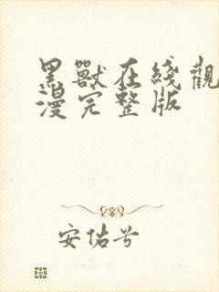 黑兽在线观看动漫完整版
