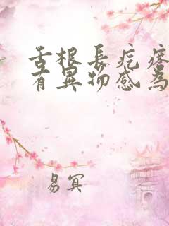 舌根长疙瘩嗓子有异物感为什么怎么治疗