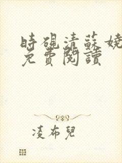 时砚清苏娆小说免费阅读