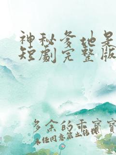 神秘爹地是大佬短剧完整版免费