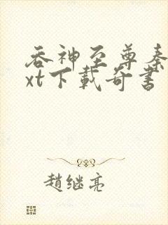 吞神至尊秦沉txt下载奇书网