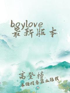 boylove最新版本