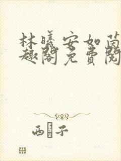 林曦安如茵新笔趣阁免费阅读