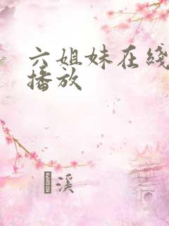 六姐妹在线免费播放