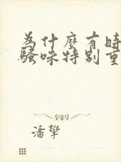 为什么有时候尿骚味特别重