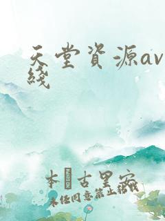天堂资源av在线