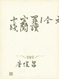 十宗罪1全文在线阅读