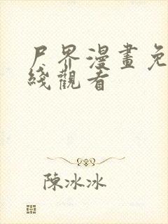 尸界漫画免费在线观看