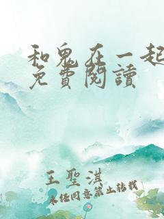 和鬼在一起漫画免费阅读