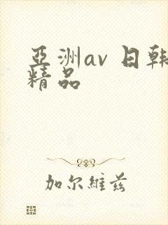 亚洲av 日韩精品